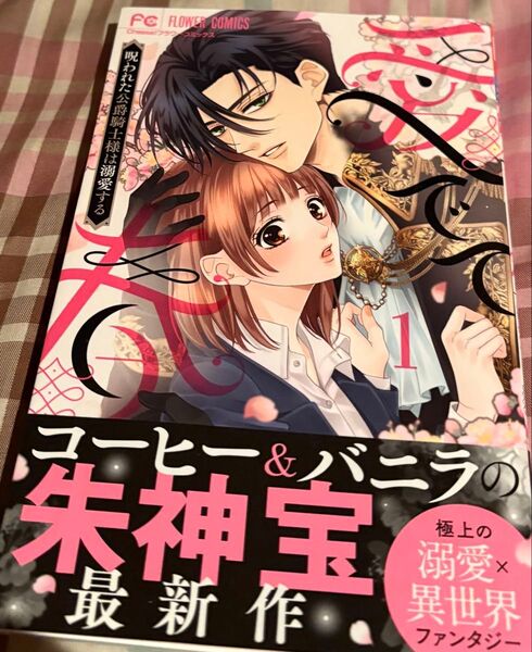 最新刊、採取さんの方が好き夫婦ですね。愛でて春 呪われた公爵騎士様は溺愛する◇1(フラワーコミックス)朱神宝、発送遅め、当方一読