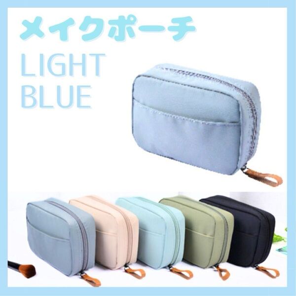 メイクポーチ 小物入れ 水色 化粧品 コンパクト 軽量 収納力 旅行 移動 人気