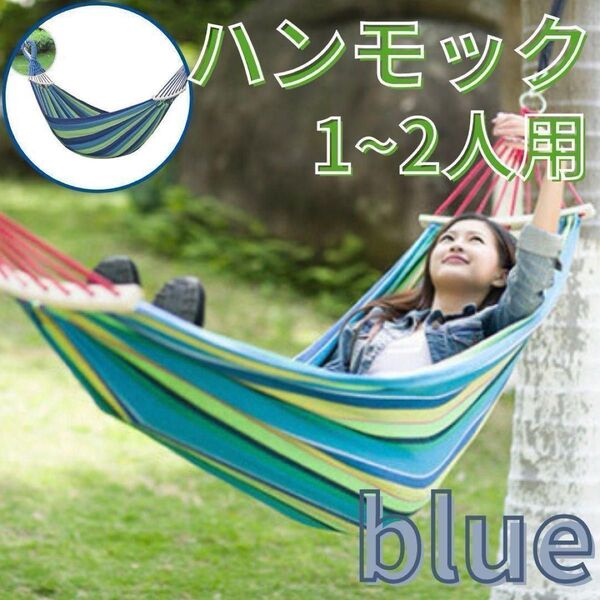 ハンモック ブルー グリーンキャンバス うたた寝 つり寝具 アウトドア キャンプ 2人