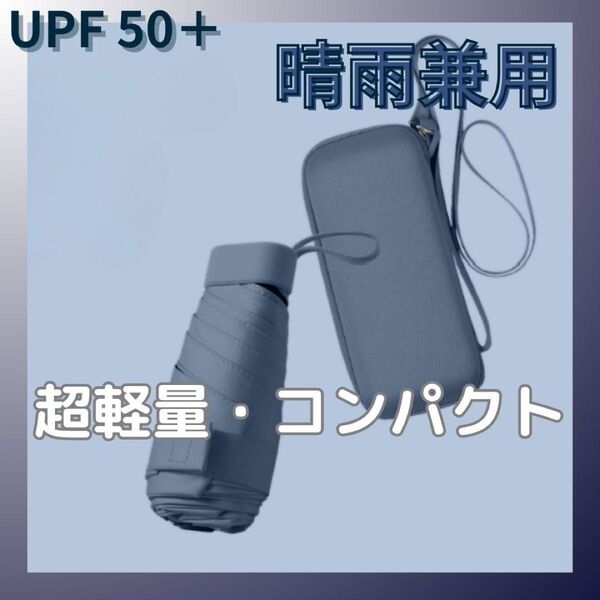 【UPF+50】日傘 折りたたみ ケース有り ネイビー 晴雨兼用 紫外線 UVカット コンパクト