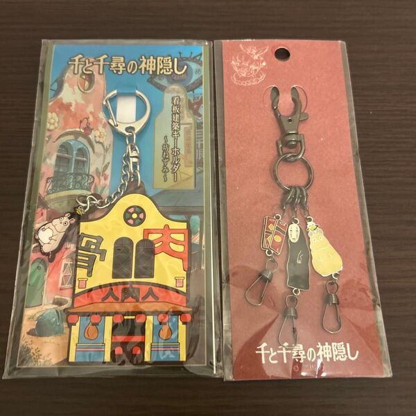 三鷹の森ジブリ美術館 千と千尋の神隠し キーホルダー2個セット