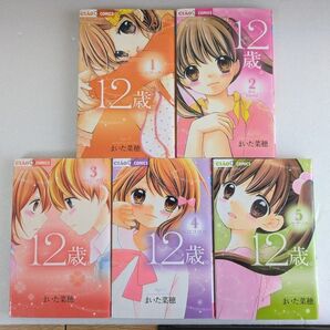12歳。 1〜5巻セット まいた菜穂