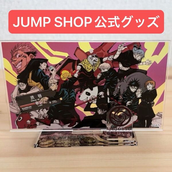 呪術廻戦 渋谷事変 アクリルスタンド JUMP SHOP 虎杖悠仁 伏黒恵 釘崎野薔薇 両面宿儺 真人 アクスタ ジャンプショップ