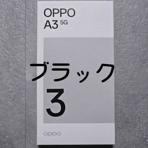 【新品未使用】OPPO A3 5G ブラック 楽天モバイル版 SIMフリー