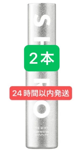 アイスミント ボディミスト エクストラクール 2本