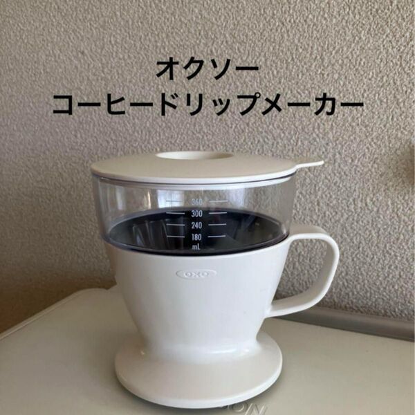 OXO オクソー オートドリップコーヒーメーカー