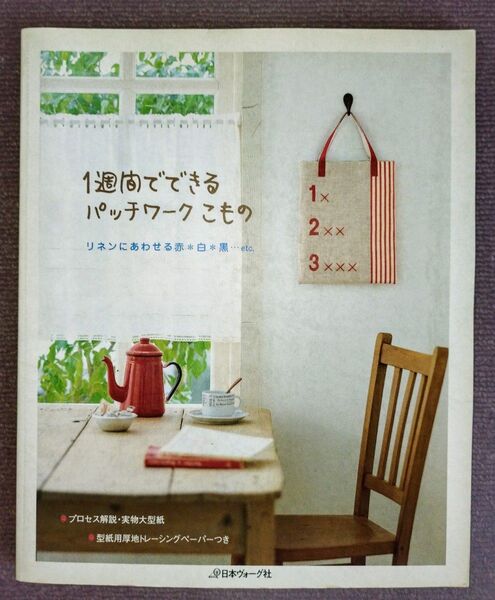 1週間でできるパッチワークこもの【日本ヴォーグ社】リネンにあわせる赤白黒…etc