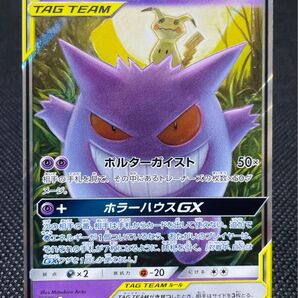 【ポケモンカードゲーム】ゲンガー&ミミッキュGX(RR)