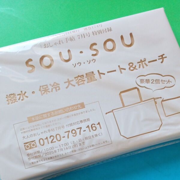 SOU SOU 撥水 保冷 トート&ポーチ【大人のおしゃれ手帖2025年7月号付録】