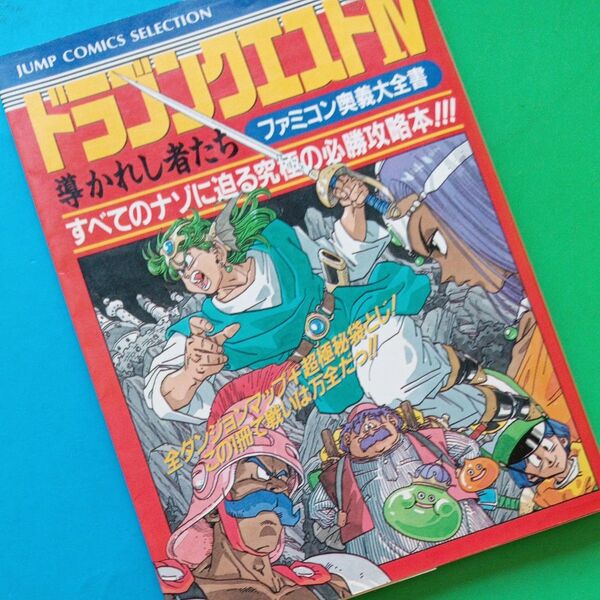 ドラゴンクエストⅣ 導かれし者たち ファミコン奥義大全書 8月4日削除