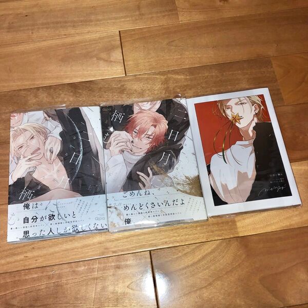 二日月に栖む ミギノヤギ
