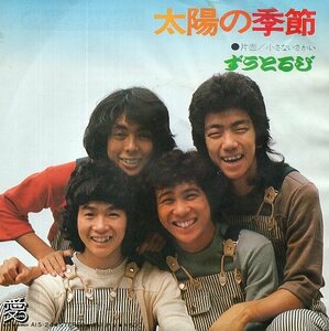 ☆ ずうとるび ( 山田隆夫 ) [ 太陽の季節 / 小さないさかい ] USED EP アナログ レコード 即決 送料サービス ♪