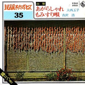 ◎ 民謡をたずねて 35 山形 [ 大西玉子 あがらしゃれ / 吉沢浩 もみすり唄 ] 未使用 EP アナログ レコード 即決 ♪