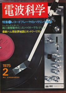 電波科学　昭和50年2月号　レコードプレーヤのハウリング解析　長岡鉄男のオーディオジャーナル
