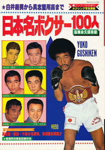 ゴング昭和54年11月号増刊 ボクシング写真画報　日本名ボクサー100人　豪華永久保存版　