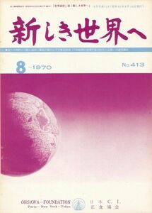 新しき世界へ　昭和45年8月号　No.413　マクロビオティック　桜沢如一