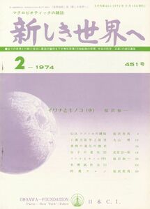 新しき世界へ　昭和49年2月号　No.451　マクロビオティック　桜沢如一