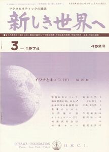 新しき世界へ　昭和49年3月号　No.452　マクロビオティック　桜沢如一