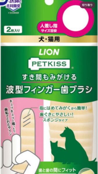 ライオンペット PETKISS 波型フィンガー 歯ブラシ 2枚 ペット 犬 イヌ 猫 ネコ ねこ 指 ブラシ はみがき ハミガキ