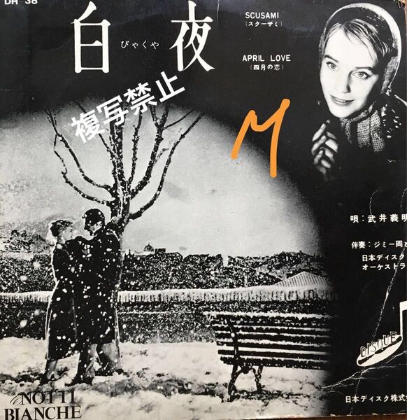 白夜 四月の恋 武井義明 ep レコード 2枚 セット