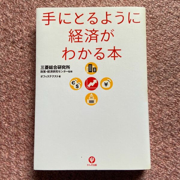 「手にとるように経済がわかる本」