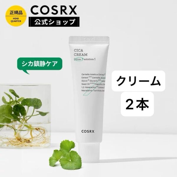 新品 COSRX(コスアールエックス)ピュアフィット シカクリーム2点