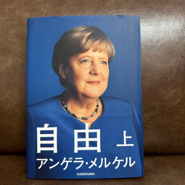 【美品】自由 回顧録1954-2021 上 アンゲラ・メルケル/著 ベアーテ・バウマン/共著 長谷川圭/訳 柴田さとみ/訳