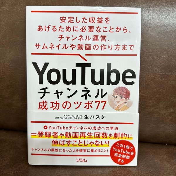 YouTubeチャンネル成功のツボ77 安定した収益をあげるために必要なことから、サムネイルや動画の作り方まで 生パスタ/著