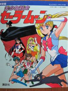 決定版/美少女戦士セーラームーン/テレビマガジンデラックス30■武内直子■講談社/1993年/初版