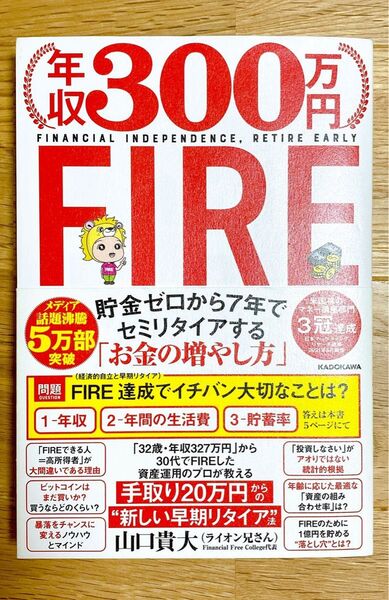 年収300万円FIRE 貯金ゼロから7年でセミリタイアする「お金の増やし方」 山口貴大/著