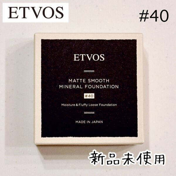 【新品】ETVOS マットスムースミネラルファンデーション #40