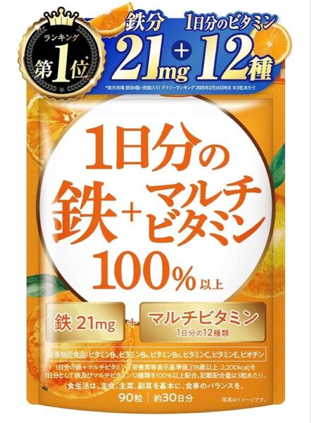 1日分のビタミン12種100% 鉄分 サプリ サプリメント GMP認定国内工場 栄養機能食品 90粒 30日分
