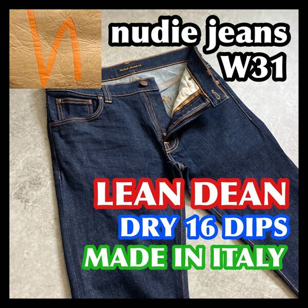 【月末迄夏特価】nudie jeans LEAN DEAN W31 ヌーディージーンズリーンディーン濃紺ストレッチデニムパンツ