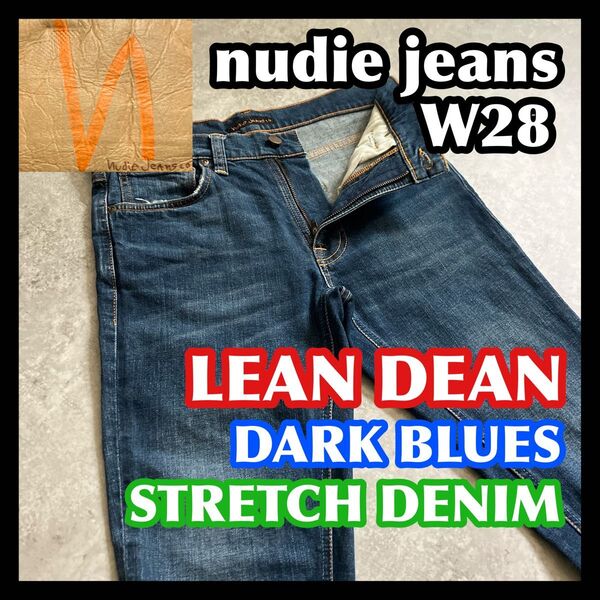 【月末迄夏特価】nudie jeans LEAN DEAN W28 ヌーディージーンズリーンディーンストレッチデニムパンツブルー