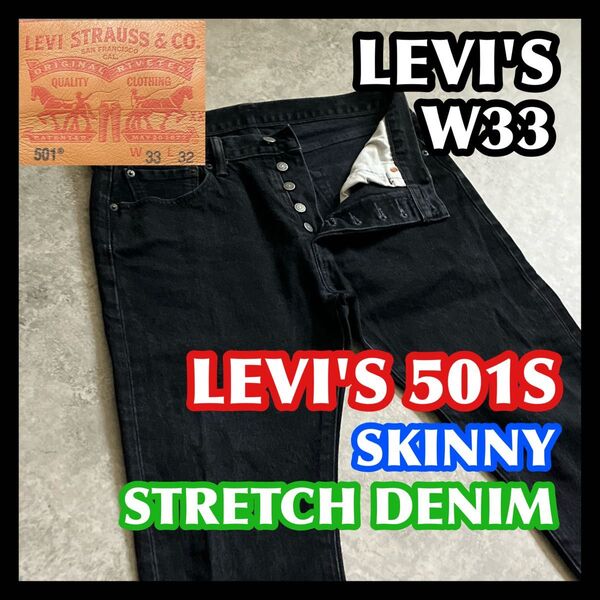 【価格相談OK】LEVI'S501S W33 SKINNY リーバイスストレッチスキニーデニムパンツジーンズブラックウォッシュド黒