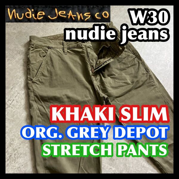 【月末迄夏特価】nudiejeans KHAKI SLIM W30 ヌーディージーンズカーキスリムストレッチパンツオリーブチノパン