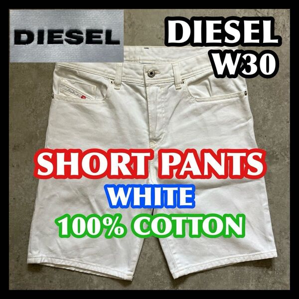 DIESEL ディーゼル ハーフパンツ ショートパンツ W30 デニムジーンズ ホワイト 白 綿100% メンズ