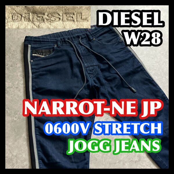 DIESEL NARROT-NE JP JOGG W28 ディーゼル ジョグジーンズ ジョガーパンツ デニム サイドライン裾リブ
