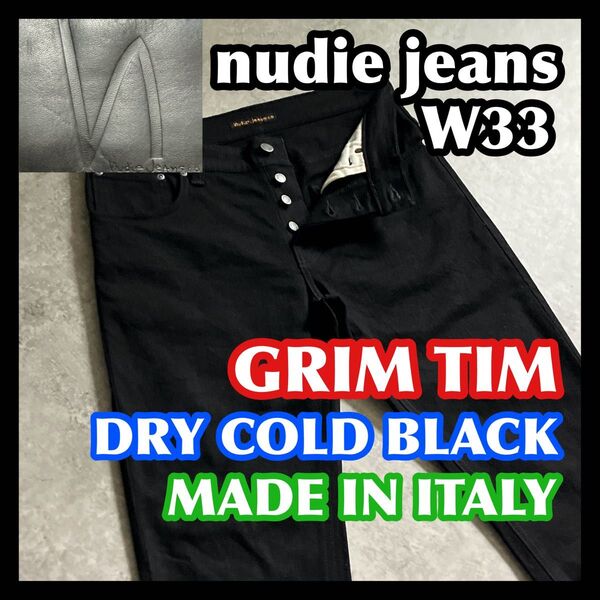 【価格相談OK】nudie jeans GRIM TIM W33 ヌーディージーンズ グリムティムブラック黒ストレッチデニムパンツ