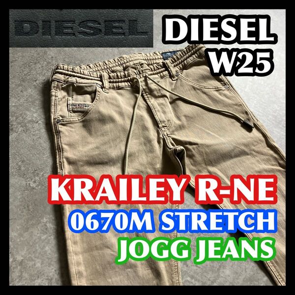 DIESEL KRAILEY R-NE JOGG W28 0670M ディーゼルジョグジーンズベージュストレッチデニムパンツ