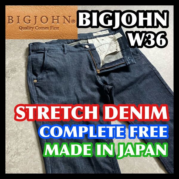 大きいサイズ日本製 BIGJOHN ビッグジョン コンプリートフリーストレッチデニム W36 濃紺 BJM804H ジーンズパンツ