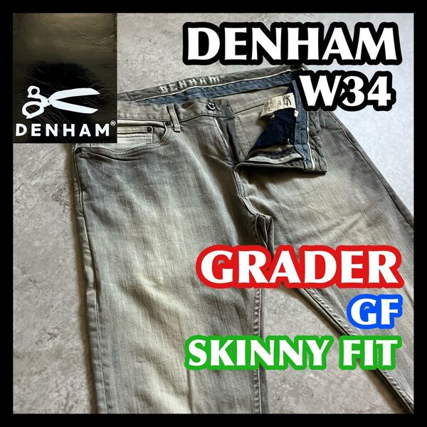 【価格相談可】DENHAM GRADER W34 GF デンハム グレーダー グレーウォッシュドストレッチデニムパンツジーンズ