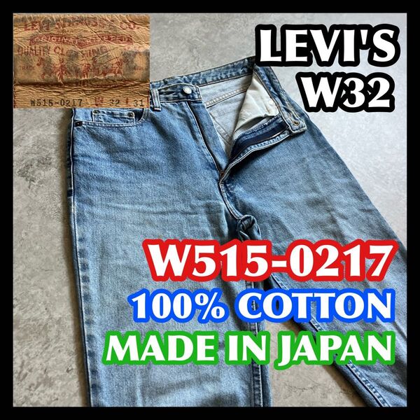 【価格相談可】日本製 LEVI'S W515-0217 W32 リーバイス デニムジーンズインディゴライトブルー綿100% 90s