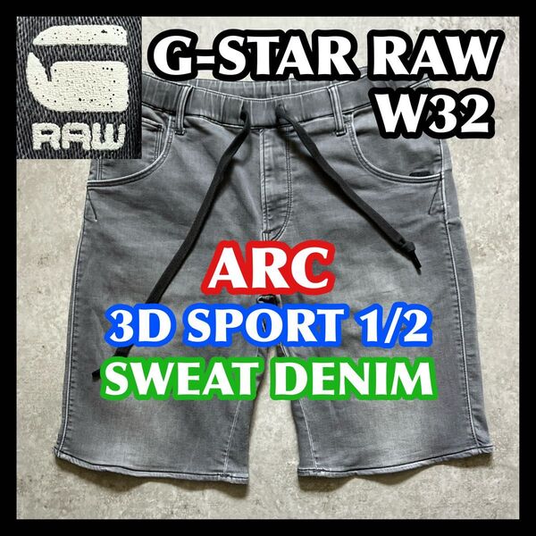 【月末迄夏特価】G-STARRAW ARC 3DSPORT1/2 W32 ジースターロウショートハーフパンツグレースウェットデニム