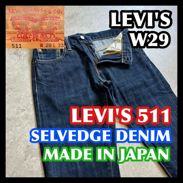 希少 日本製 赤耳 セルビッチ LEVI'S511 W29 リーバイス デニムパンツジーンズ 濃紺 スリム 綿100%