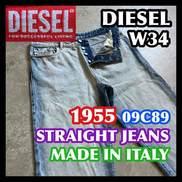【価格相談可】イタリア製 DIESEL 1955 W34 ディーゼル デニムパンツジーンズ インディゴライトブルー 綿100%