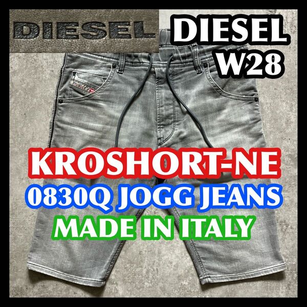 【月末迄夏特価】DIESEL KROSHORT-NE JOGG W28 ディーゼルジョグジーンズハーフショートパンツデニムグレー