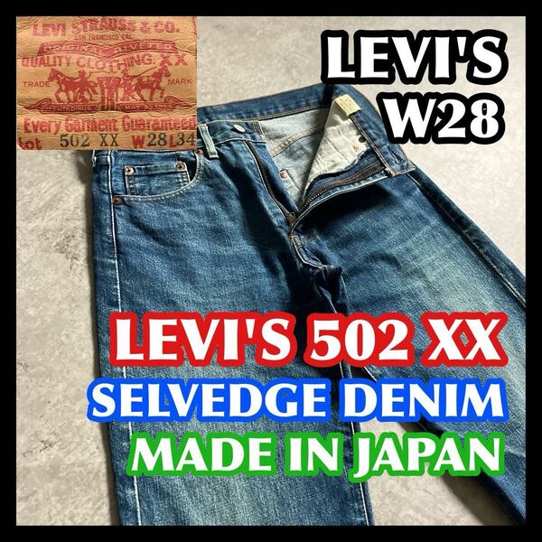 【タイムセール】日本製セルビッジ赤耳 LEVI'S502XX W28 リーバイス ビッグE91年製デニムパンツジーンズブルー90s