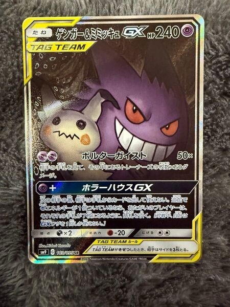 即日発送☆ポケモンカード ゲンガー&ミミッキュGX SR SA 極美品