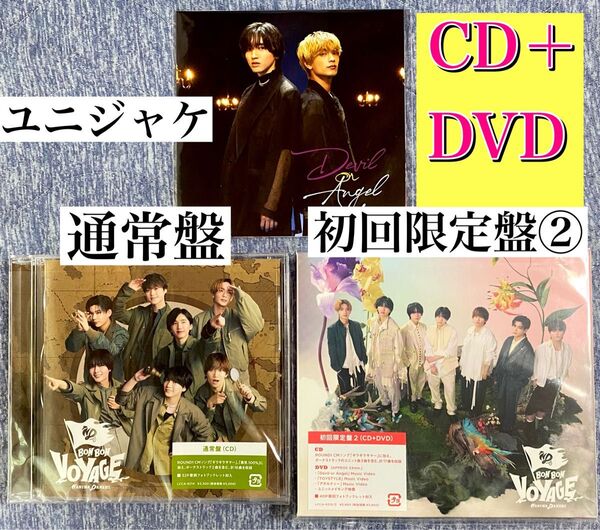 なにわ男子 アルバム BON BON VOYAGE 初回限定盤2 CD + DVD 通常盤 ユニジャケ アダルティー ユニット曲
